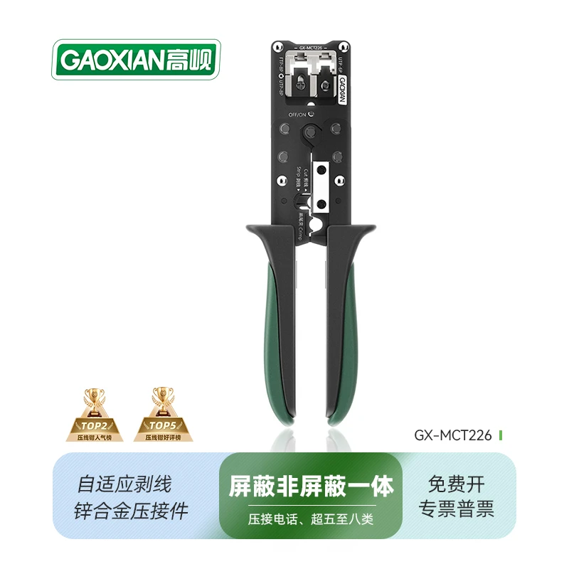 GAOXIAN/高岘MCT226网线钳电话超五六类屏蔽水晶头自适应剥线钳