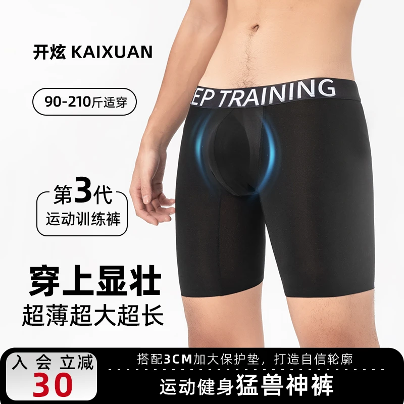 【拍1发3】3D立体运动内裤丨开炫男士显壮超薄健身训练裤带保护垫
