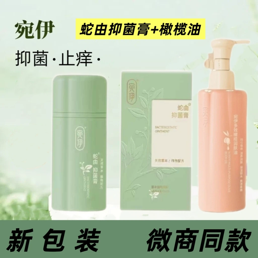 宛伊蛇由抑菌膏橄榄油组合装止痒防蚊虫叮咬抑菌止痒膏新包装刮码