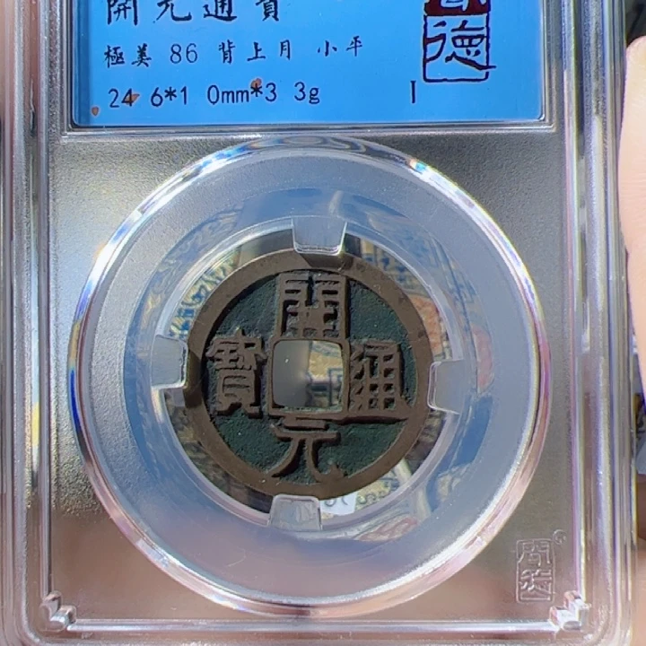 金是****么开元通宝漂亮的123