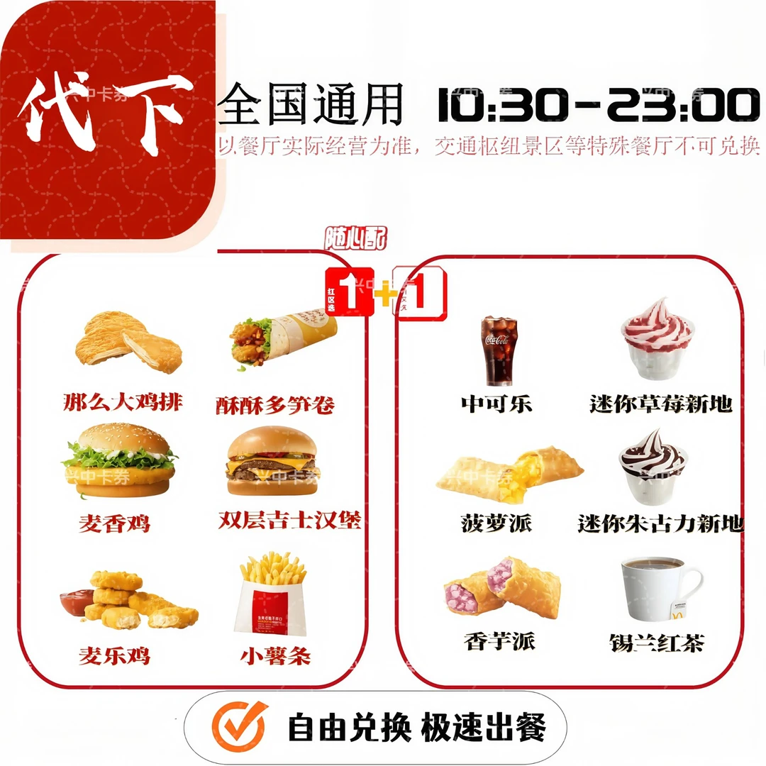 麦当当【随心配1+1两件套餐】全国通用，未使用可退1+1随心配