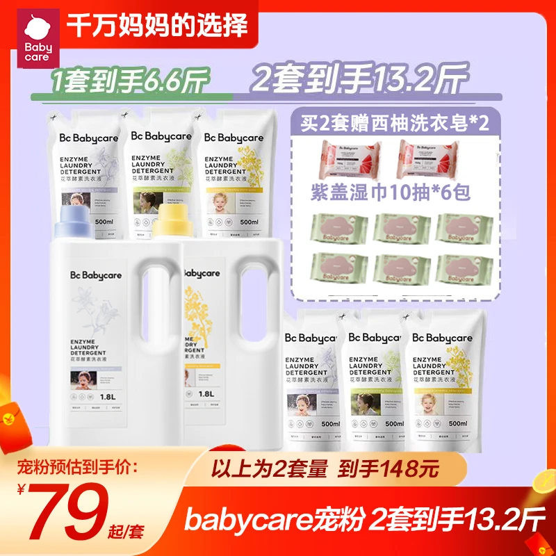 【BC官旗】618囤货！babycare儿童婴幼儿专用花萃酵素洗衣液抑菌柔顺