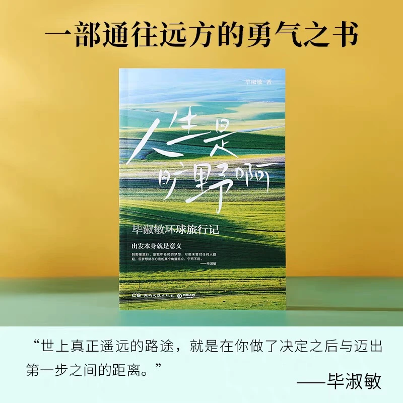 【新华正版】人生是旷野啊一部通往远方的勇气之书毕淑敏环球旅行记