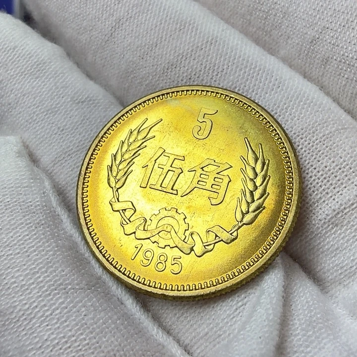 其他普通金属85五角纪念币一枚