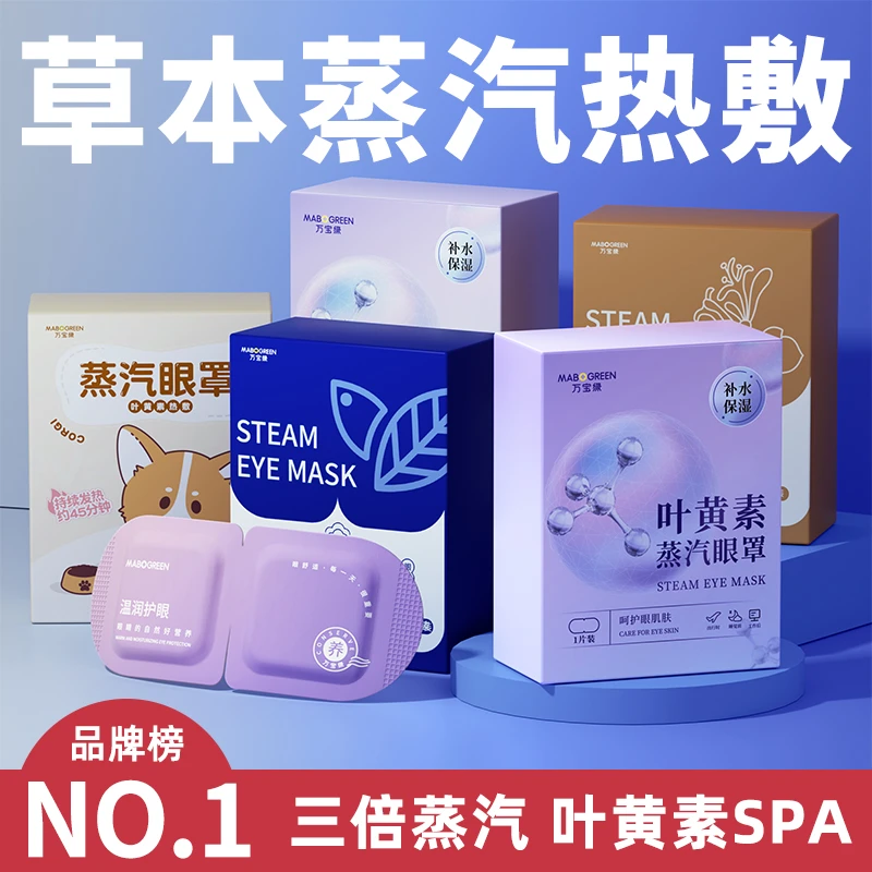 叶黄素护眼眼罩热敷蒸汽眼罩遮光助眠眼罩缓解眼疲劳眼部spa眼贴