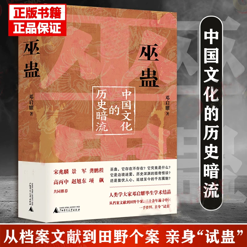 巫蛊：中国文化的历史暗流