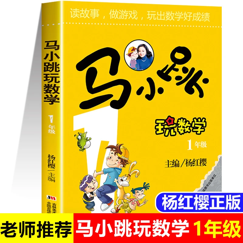 马小跳玩数学一年级 注音版杨红樱著 小学一年级数学课外书籍儿童