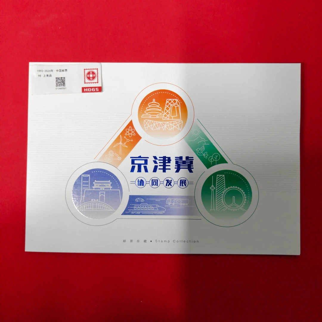 2017-5京津冀协同发展邮票