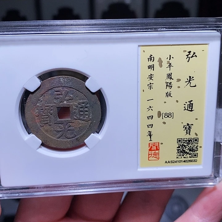 铜瀚海文物A弘光凤阳版6032