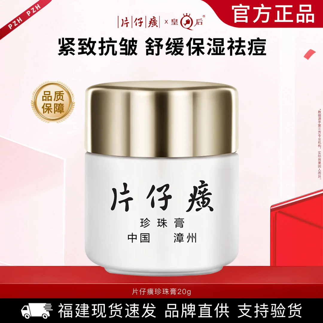 皇后牌片仔癀珍珠膏舒缓保湿滋润祛痘淡印提拉紧致抗皱护肤品面霜