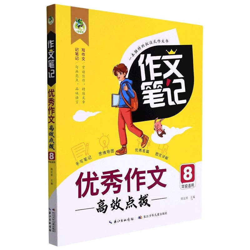 作文笔记·优秀作文高效点拨（8年级）