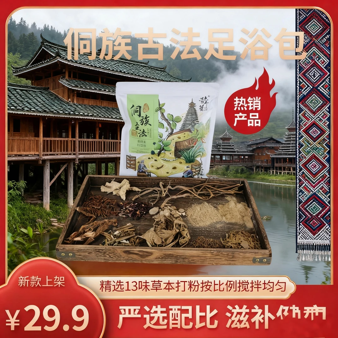 侗族草本足浴包家庭装洗脚泡脚药包舒适去湿侗族古法足浴包侗浴包