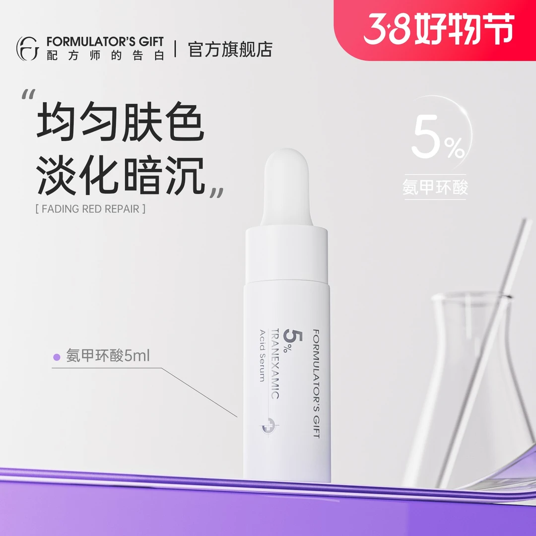配方师的告白传明酸小样5ml