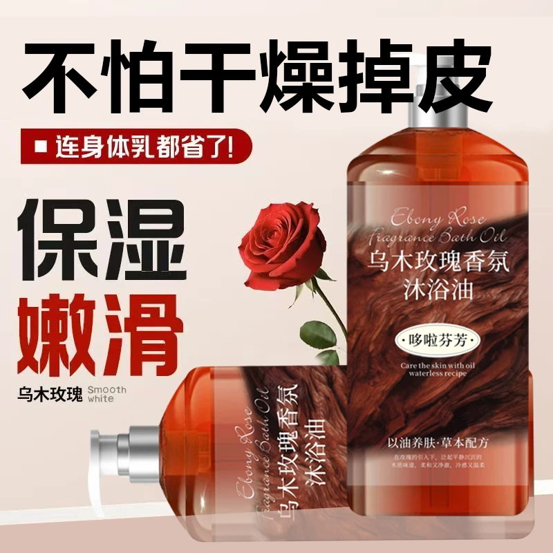 乌木玫瑰沐浴油露乳持久留香温和清洁肌肤补水保湿滋润高级小众香