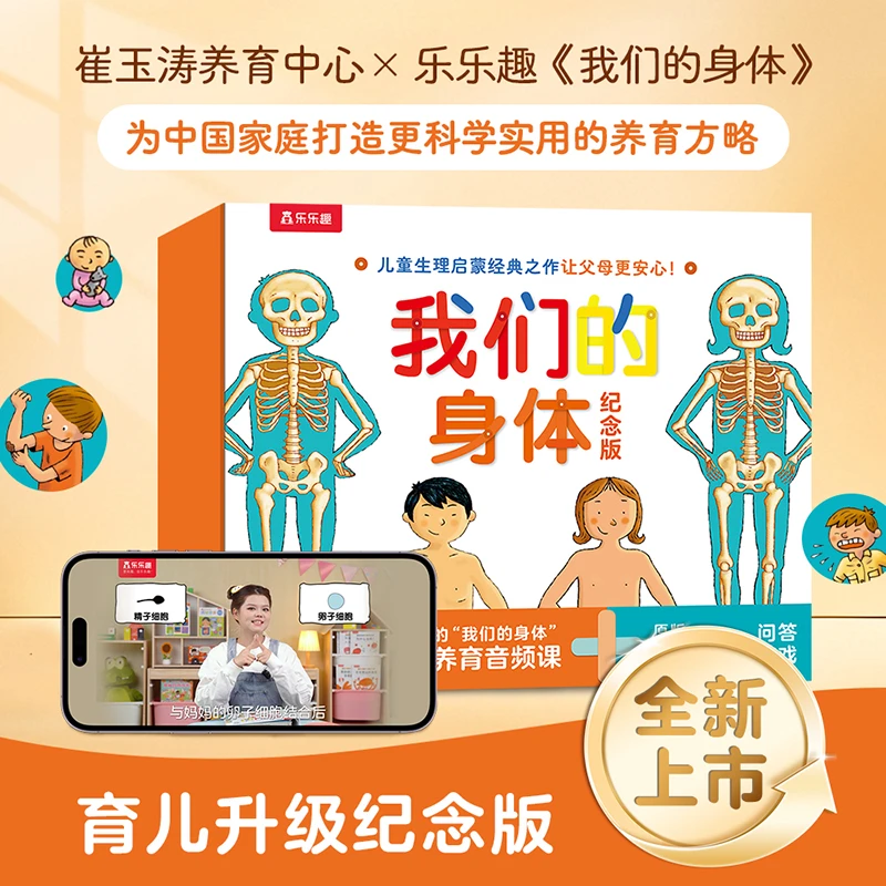 【沈老师专属】乐乐趣我们的身体羊水袋书儿童3D立体书升级版礼盒