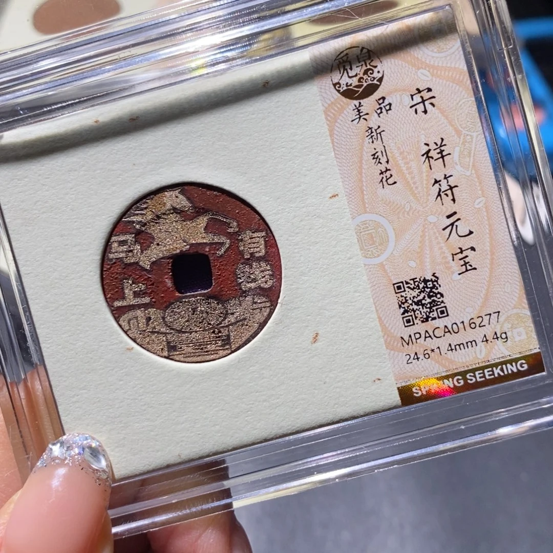 铜觅泉90古钱币 小凤