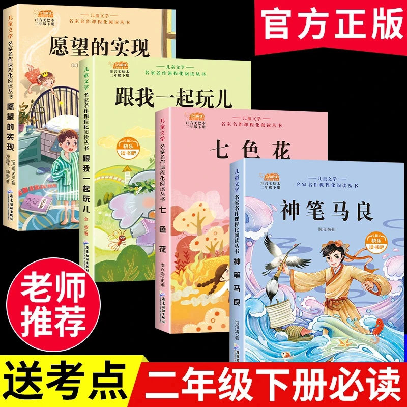 二年级下册必读神笔马良七色花正版注音版快乐读书吧阅读课外书