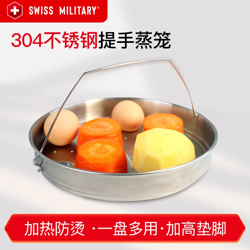 SWISS MILITARY304不锈钢蒸屉家用蒸笼蒸锅蒸格篦子通用蒸隔蒸架