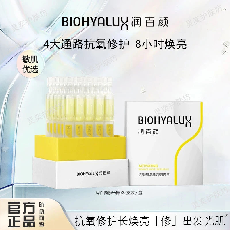 润百颜修光棒次抛焕亮鲜肌光透次抛精华修护补水