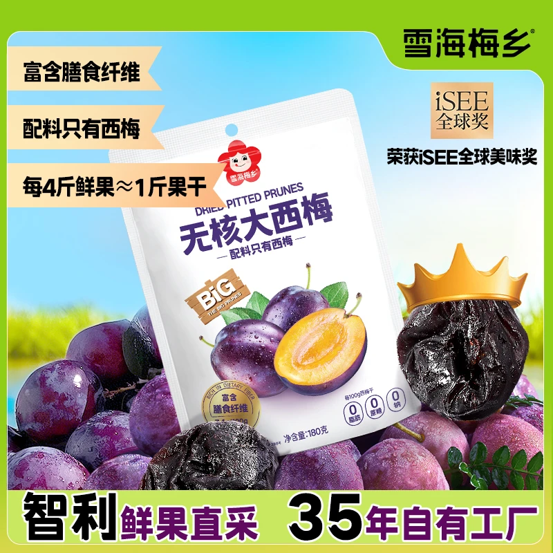 雪海梅乡无核大西梅无添加西梅果脯果干休闲零食解馋休闲零食DSP