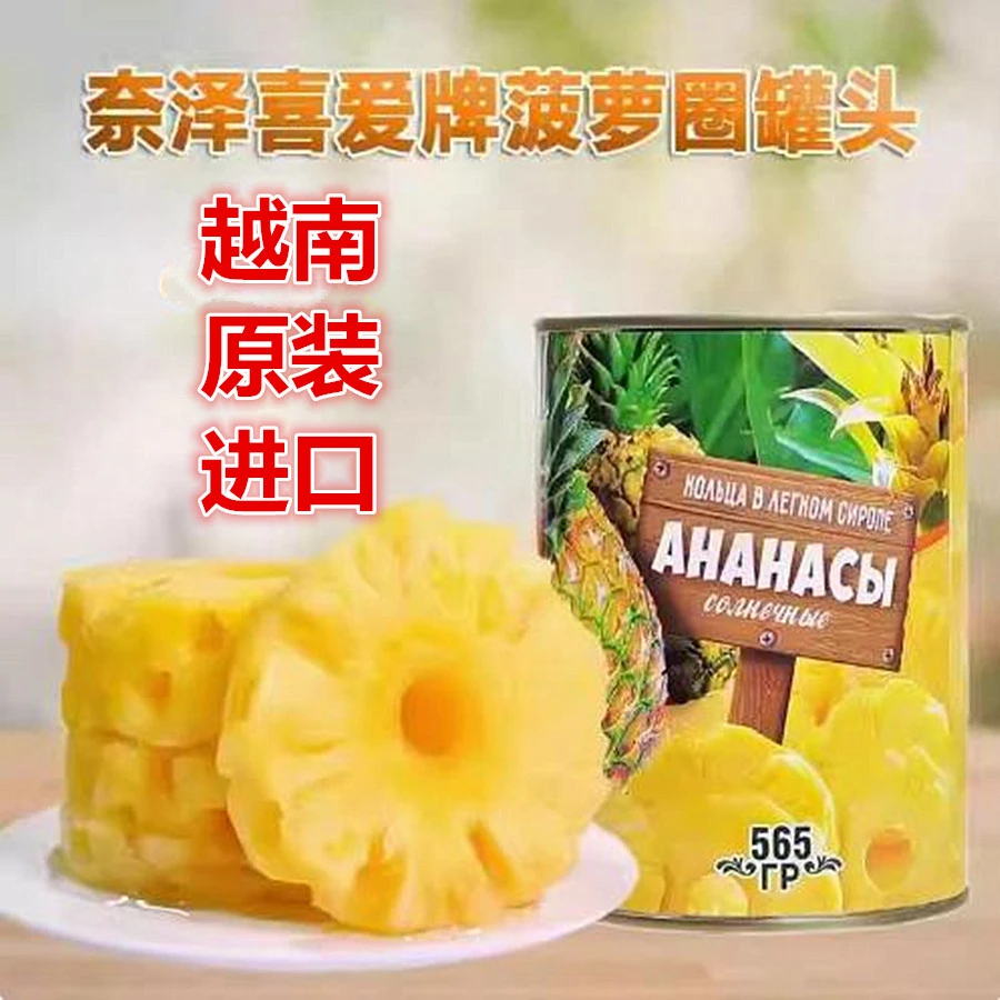 开盖即食820克越南原装进口奈泽喜爱牌菠萝圈罐头酸甜爽口565克