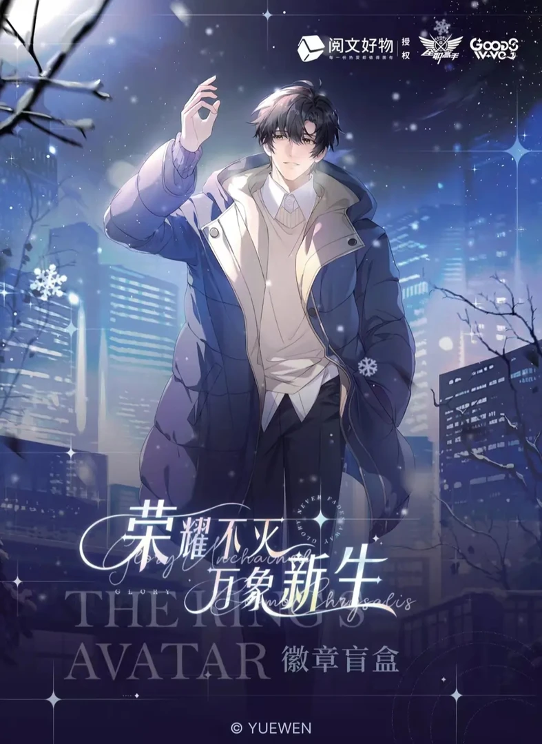 【手抓饼】阅文好物《全职高手》xGOODSWAVE 万象新生系列 徽章盲盒