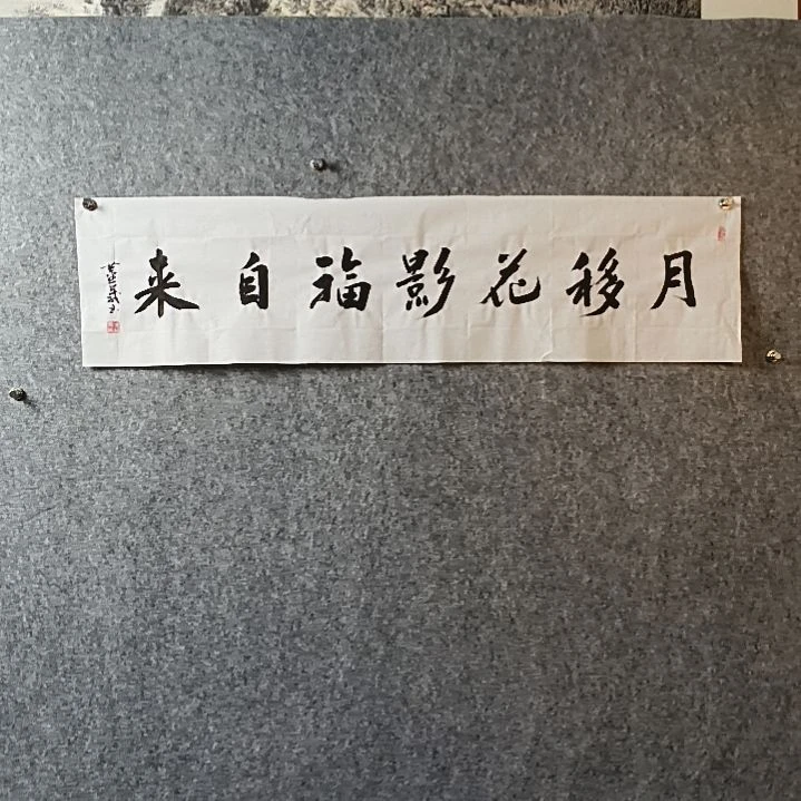 书法董老师四平月移