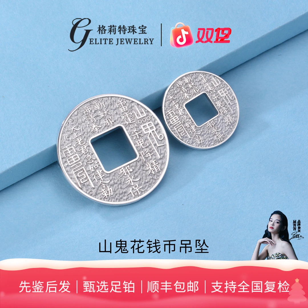 【促】PT999铂金山鬼花钱币吊坠P036