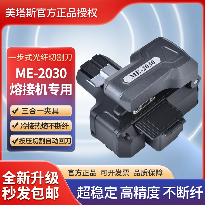 美塔斯ME-2030光纤切割刀ME-2031一步式全自动高精度皮线尾纤切刀