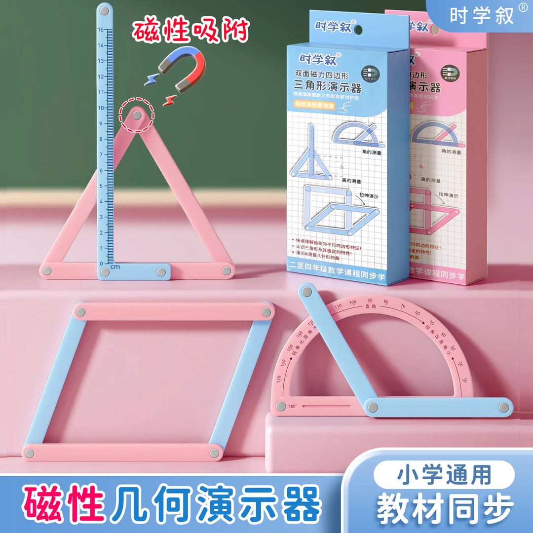 【磁性】小学二至四年级几何图形磁性平行四边形多边形活动角演示器