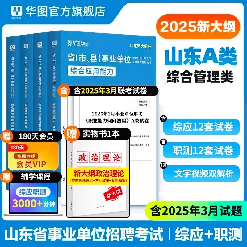 山东事业编考试】华图官方教材试卷资料综合能力公共基础知识联考