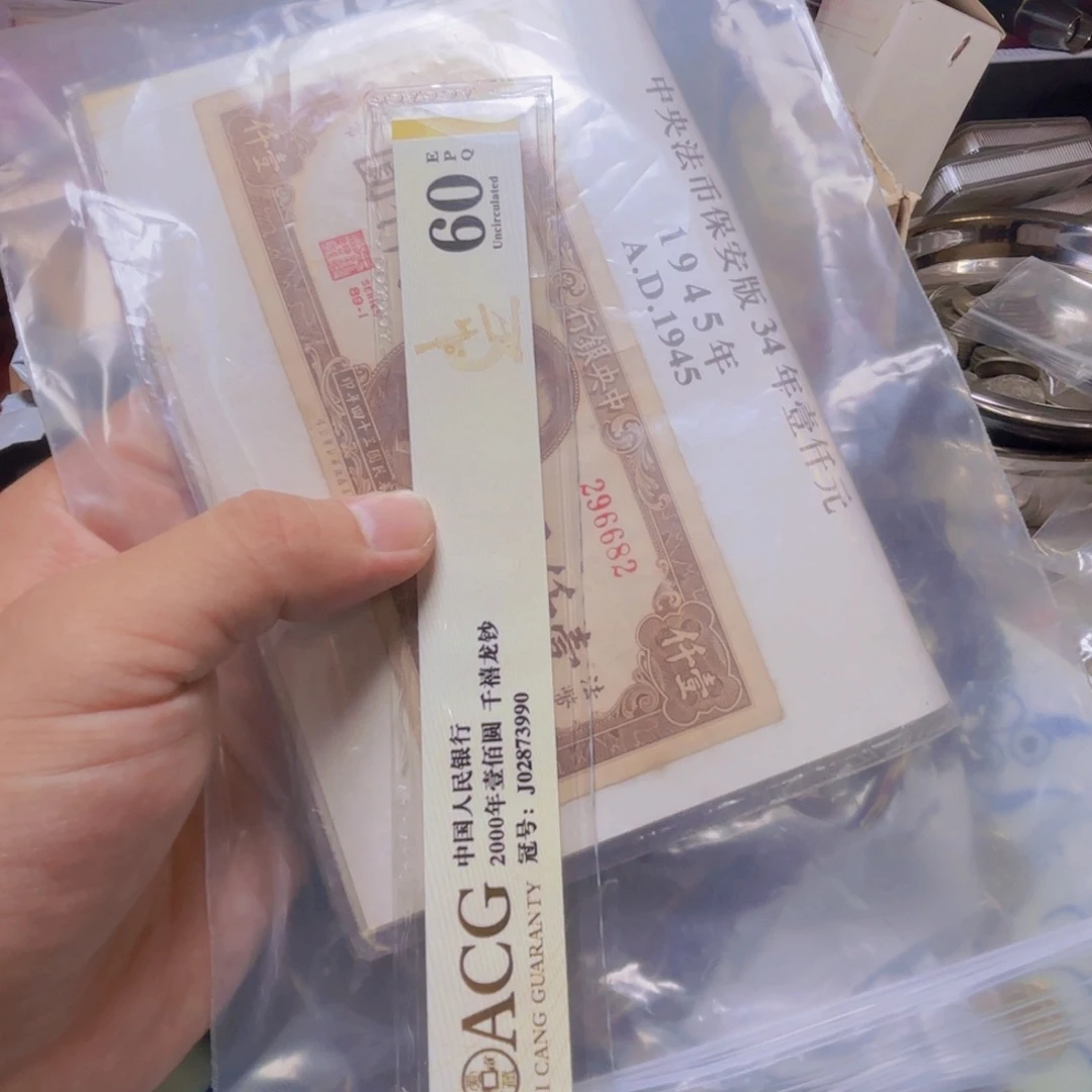 箫***君退市纸币硬币品相如图