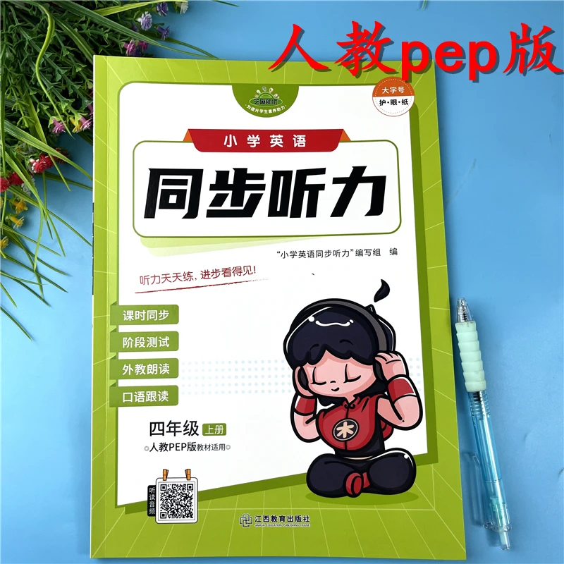 PEP版四年级上册英语听力天天练英语口语跟读必刷题英语同步听力