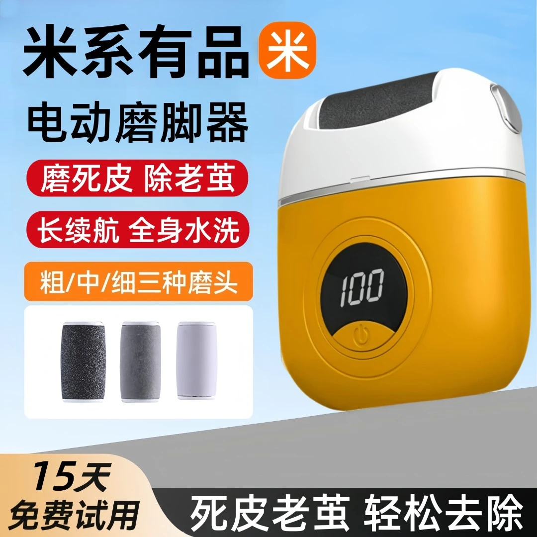 米系有品电动磨脚器修脚器去角质修足磨脚器石去死皮神器脚皮老茧
