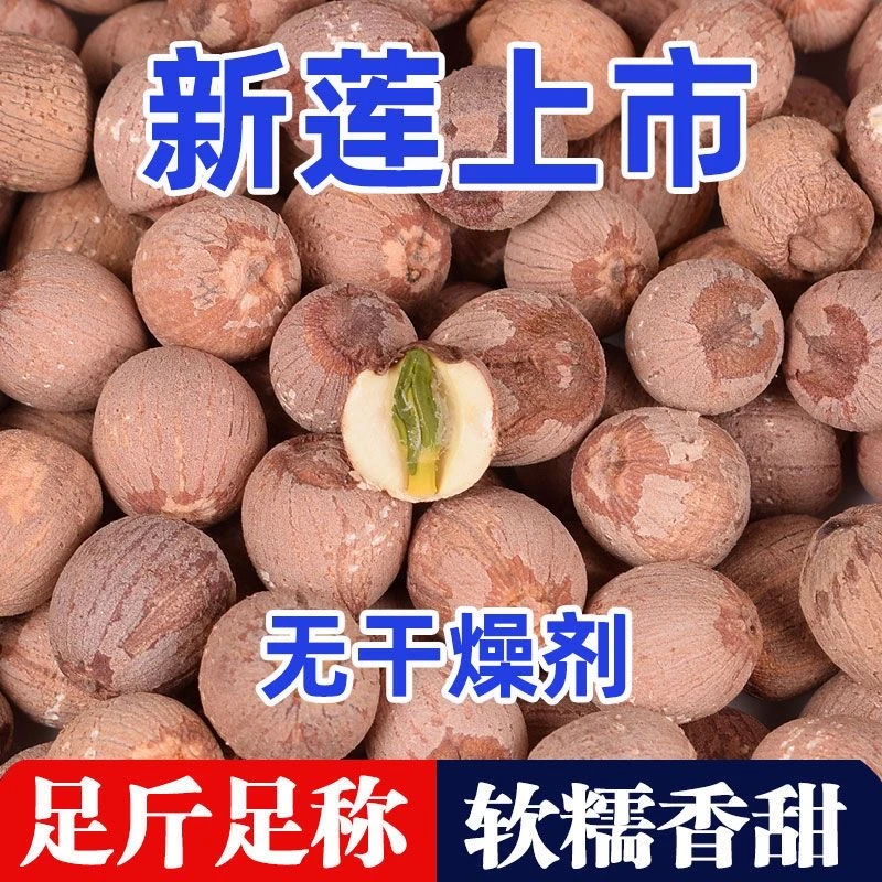 500g有芯莲子红莲子湖南湘潭特产无硫精选红莲子带芯煮糖水煲汤