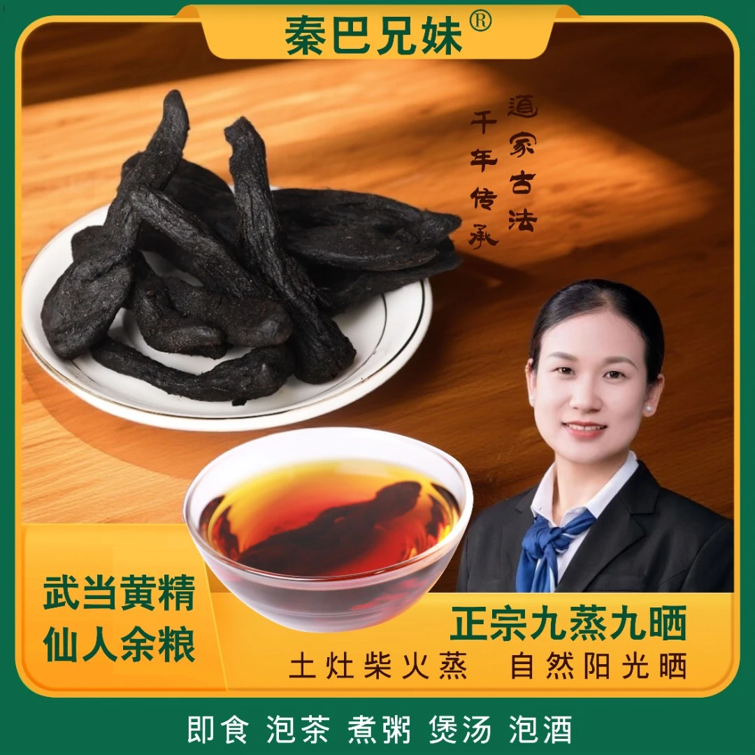 【武当特产】道家古法纯手工九蒸九晒黄精果即食搭配红枣泡水 Z-3