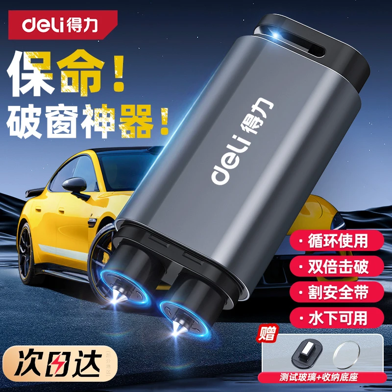得力汽车破窗器车载割刀玻璃多功能神器逃生车用应急救生锤安全带