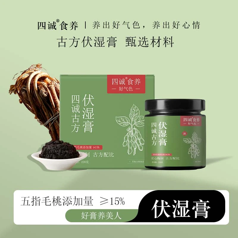 【四诚食养】伏湿膏古方熬制清养精选茯苓五指毛桃赤小豆草本正品