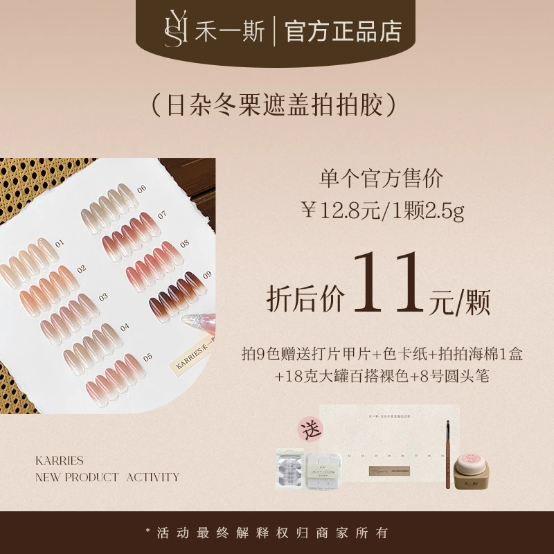 【禾一斯】新品冬栗日杂遮盖拍拍胶九宫格百搭裸色美甲店专用甲油胶