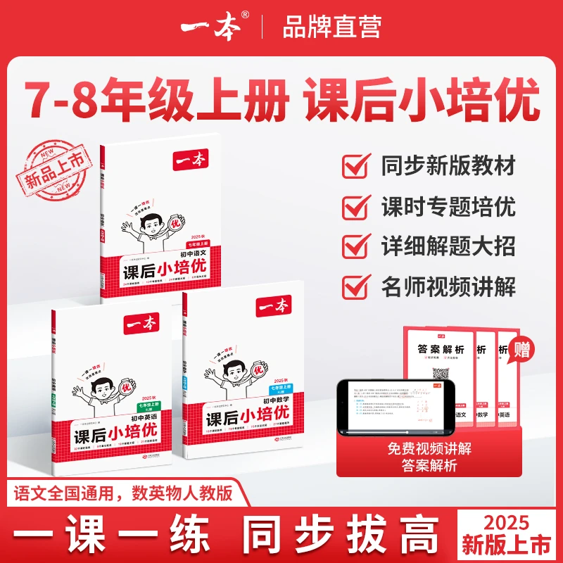 一本【课后小培优】7-8年级上册紧扣新教材同步专项训练赠视频答案