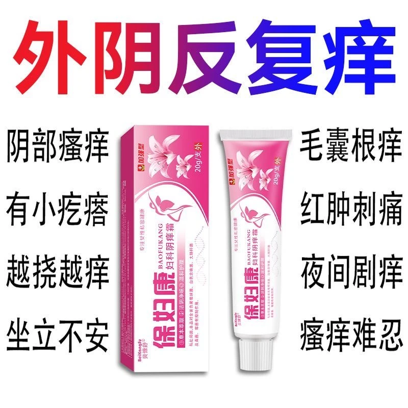 【妇保康】真菌王止痒膏女性私处止痒外阴瘙痒大腿内侧阴唇瘙痒