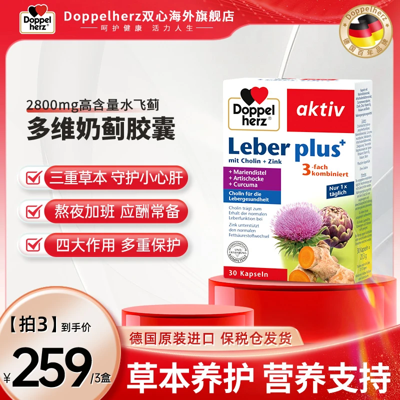 [3件起购]【推荐】Doppelherz双心水飞蓟奶蓟肝胶囊熬夜加班30粒/盒