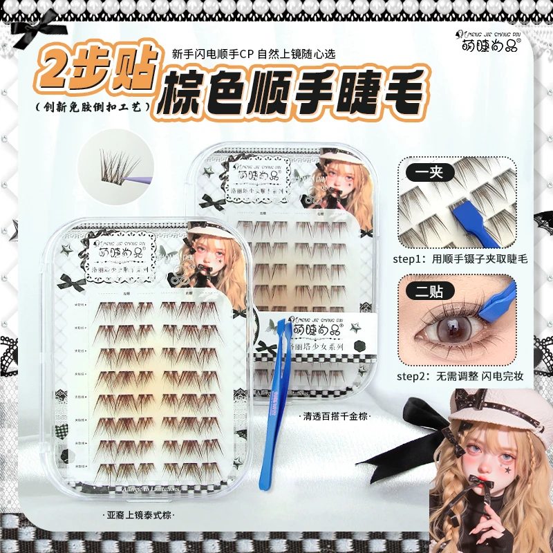 首发「顺手棕色假睫毛」萌睫尚品创新免胶倒扣上睫毛清透款新手推荐