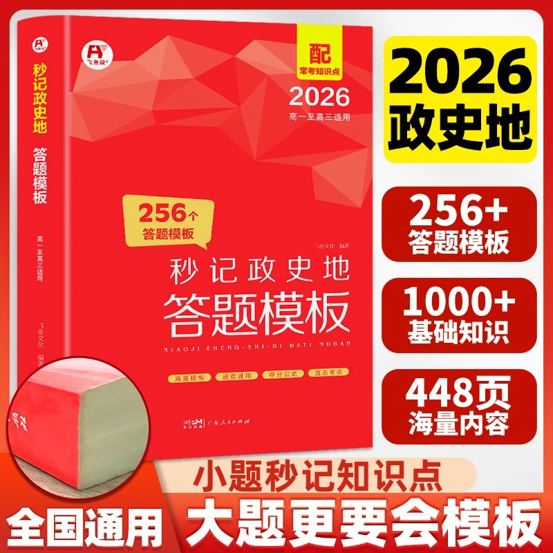 2026高中秒记政史地答题模板合订本秒背政治历史地理高考总复习