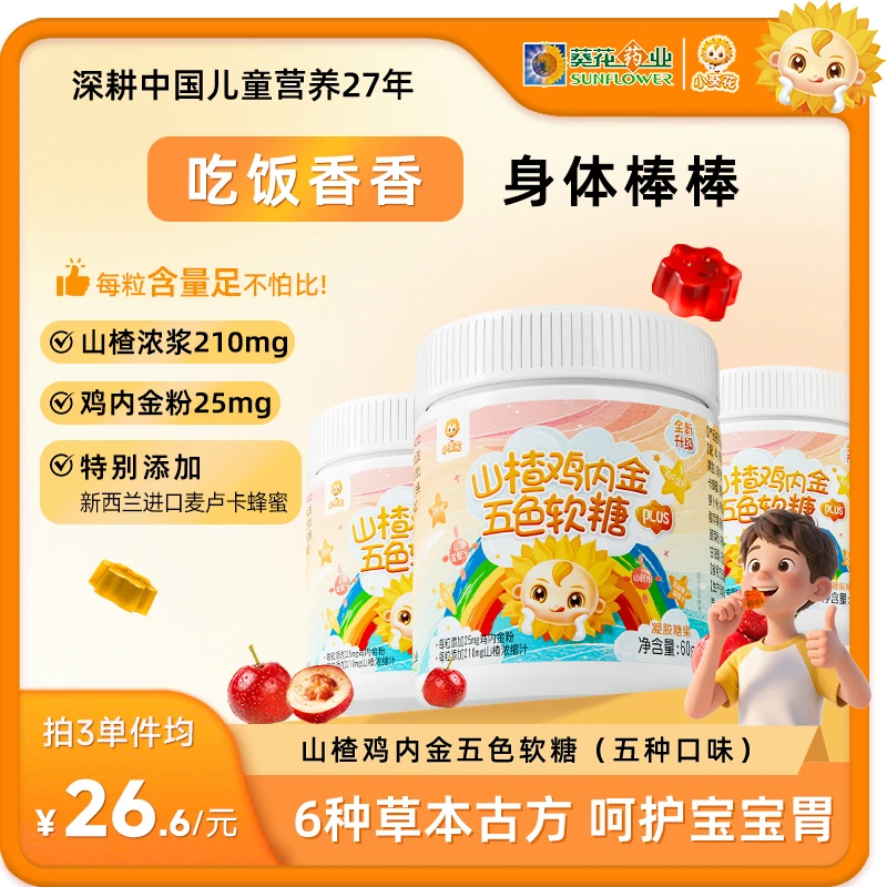【小葵花】山楂鸡内金五色软糖 Q弹酸甜天然营养儿童咀嚼软糖-ZY