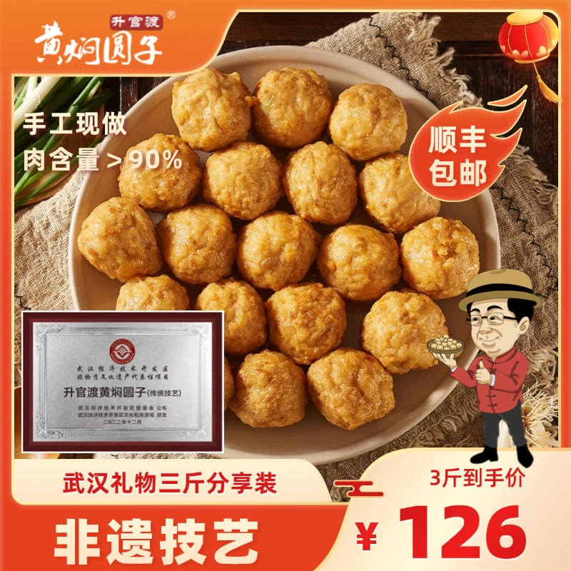 非遗技艺升官渡新鲜黄焖圆子手工油炸猪肉丸湖北武汉特产武汉礼物