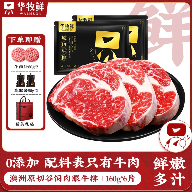华牧鲜 原切牛排澳洲眼肉牛排原切雪花牛排谷饲牛排160G*6片