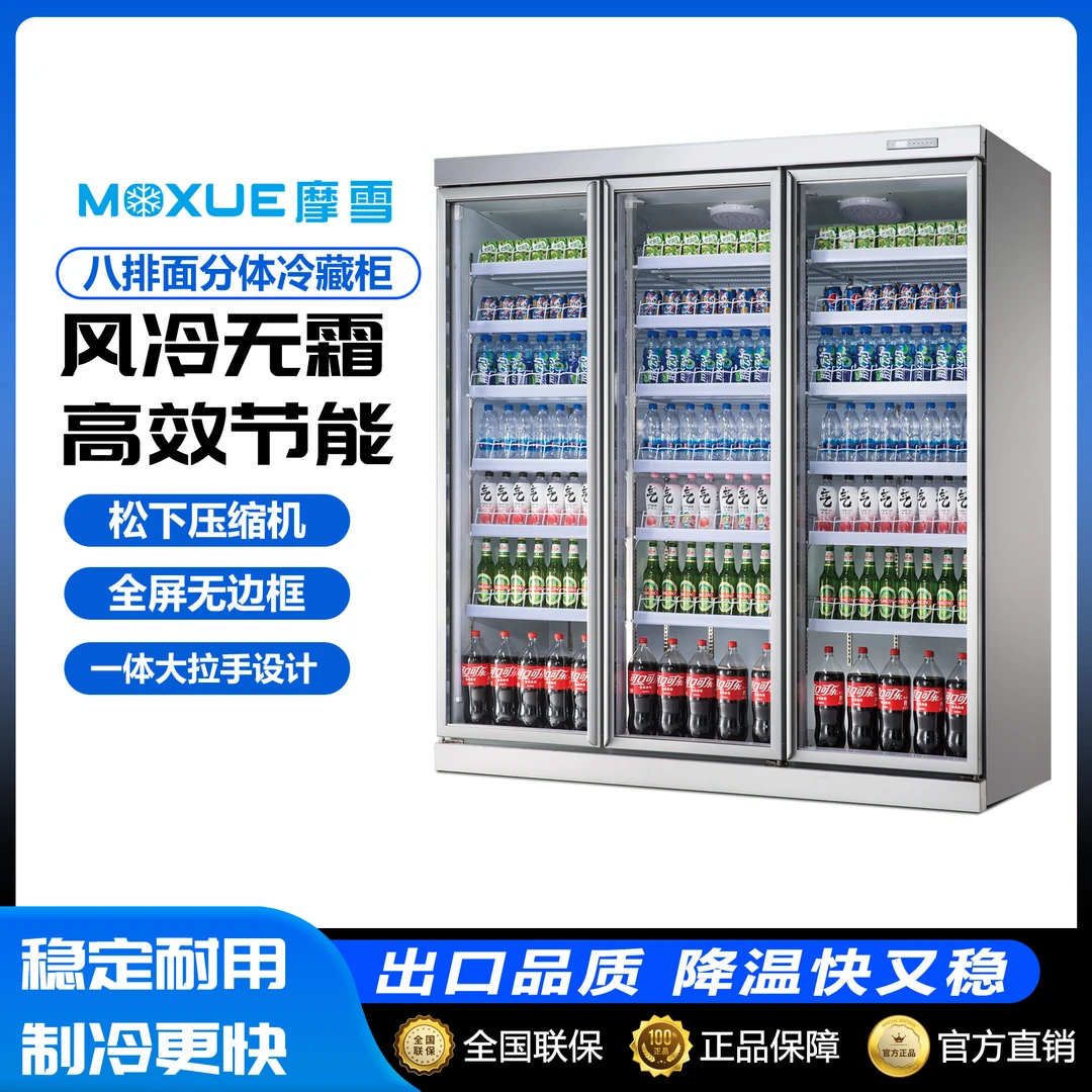 摩雪2025款分体式网红酒水饮料柜商用冷柜超市酒吧风冷无霜松弛感