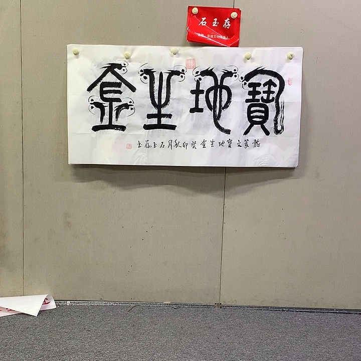 书法石玉存书法作品