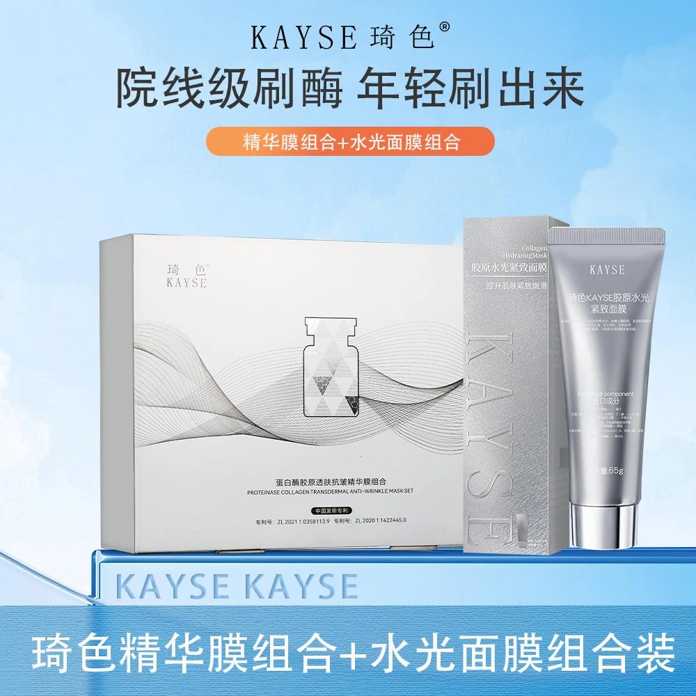 【年终盛典】琦色蛋白酶胶原抗皱精华膜组合*2盒+水光面膜1